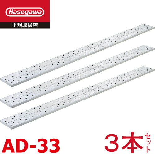 長谷川工業 (配送先法人限定) 足場板 AD-33 3枚セット 全長：3.00m 最大使用質量：120kg アルステージ ハセガワ