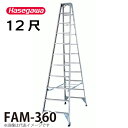 長谷川工業 専用脚立 FAM-360 天板高さ:3.45m 最大使用質量:150kg ハセガワ