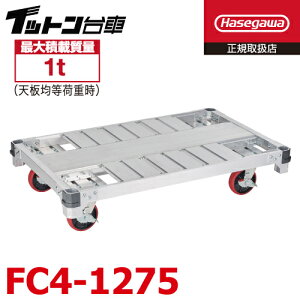 長谷川工業 FCアルミ運搬台車 イットン台車 FC4-1275 最大積載質量:1t 荷台寸法:121×76cm 高さ:25cm 質量:24.5kg キャスター数:4輪 ハセガワ