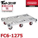 長谷川工業 【配送先法人様限定】 FCアルミ運搬台車 イットン台車 FC6-1275 最大積載質量:1t 荷台寸法:121×76cm 質量:29.5kg キャスター数:6輪 ハセガワ(4)