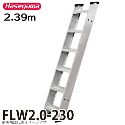 長谷川工業 1連はしご FLW2.0-230 全長：2.39m 最大使用質量：150kg ハセガワ