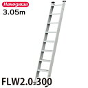 長谷川工業 1連はしご FLW2.0-300 全長:3.05m 最大使用質量:150kg ハセガワ