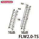 長谷川工業 1連はしご FLW2.0-TU 重量:1.6kg オプション手摺 ハセガワ