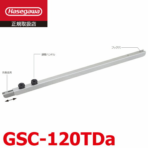 長谷川工業 三脚用 閉じ止め金具 GSC-120TDa 17903 GSC-120a 安全金具 Hasegawa ハセガワ