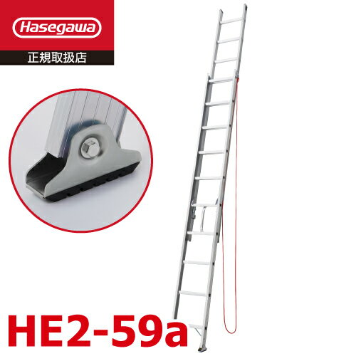 長谷川工業 (配送先法人限定) 2連はしご HE2-59a 全長：5.83m 最大使用質量：100kg ハセガワ