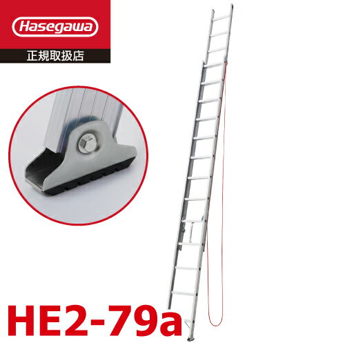 長谷川工業 2連はしご HE2-79a 全長：7.84m 最大使用質量：100kg ハセガワ