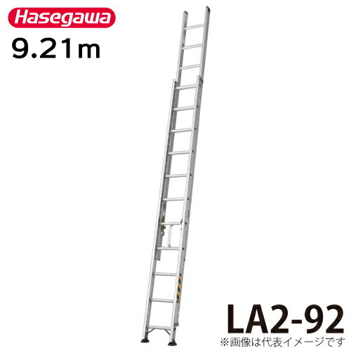 長谷川工業 (配送先法人限定) 2連はしご 水準器付 LA2-92 全長：9.21m 最大使用質量：130kg ハセガワ