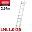 長谷川工業 ロフト昇降用はしご LML1.0-26 全長:2.64m 最大使用質量:100kg ルカーノ おしゃれ ホワイト ハセガワ