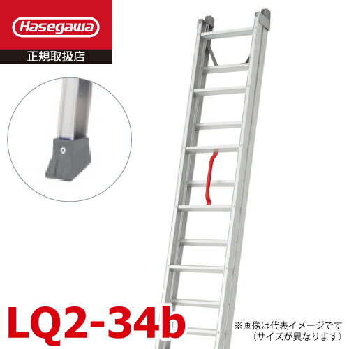 長谷川工業 2連はしご LQ2-34b 全長：3.40m プッシュアップ式 手動 最大使用質量：100kg ハセガワ