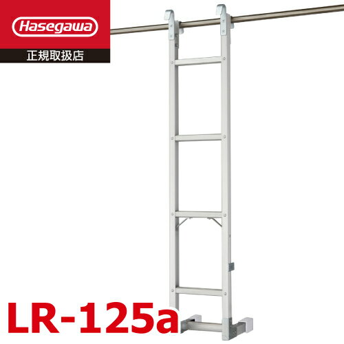 長谷川工業 (配送先法人限定) アルミ垂直はしご LR-125a 全長：1.29m 最大使用質量：100kg公団用 屋上 集合住宅 ハセガワ