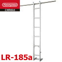 長谷川工業 (配送先法人限定) アルミ垂直はしご LR-185a 全長:1.89m 最大使用質量:100kg公団用 屋上 集合住宅 ハセガワ
