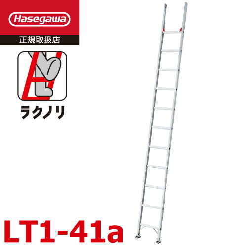長谷川工業 1連はしご ラクノリ LT1-41a 全長：4.09m 質量：7.2kg 最大使用質量100kg ハセガワ