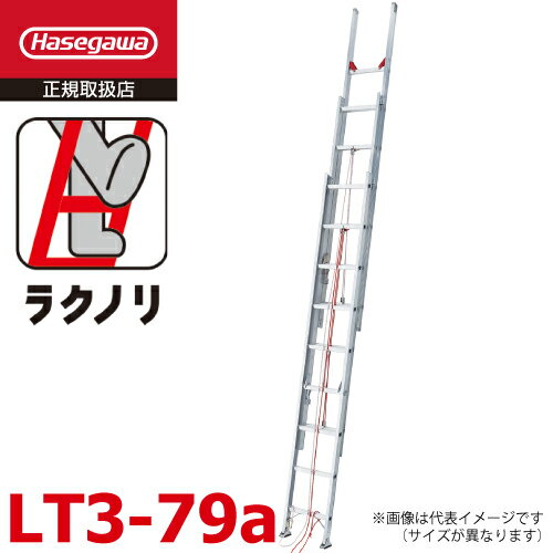 長谷川工業 3連はしご ラクノリ LT3-79a 全長：7.86m 縮長：3.51m 質量：20.8kg 最大使用質量100kg ハセガワ