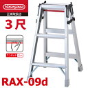 長谷川工業 (配送先法人限定) はしご兼用脚立 RAX-09d 3尺 天板高さ:0.81m ワンタッチバー搭載 最大使用質量:130kg RAX-09cの後継品 ハセガワ(4)