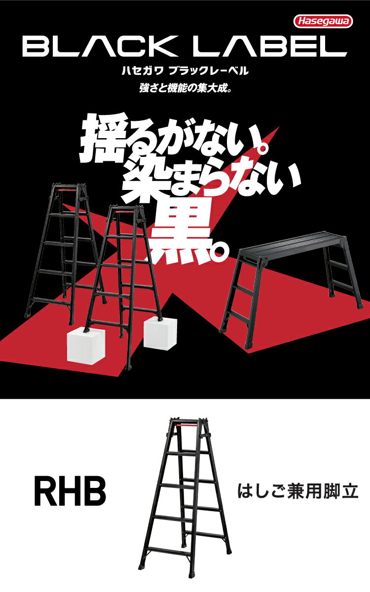 長谷川工業 (配送先法人限定) はしご兼用脚立 RHB-18 6尺 ブラック ワンタッチバー付 天板高さ：1.7m 黒 ハセガワ 2