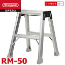 長谷川工業 強力ミニ脚立 RM-50 天板高さ:50cm 最大使用質量:130kg ワンタッチバー ハセガワ(4)