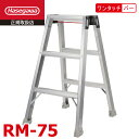 長谷川工業 強力ミニ脚立 RM-75 天板高さ:75cm 最大使用質量:130kg ワンタッチバー ハセガワ