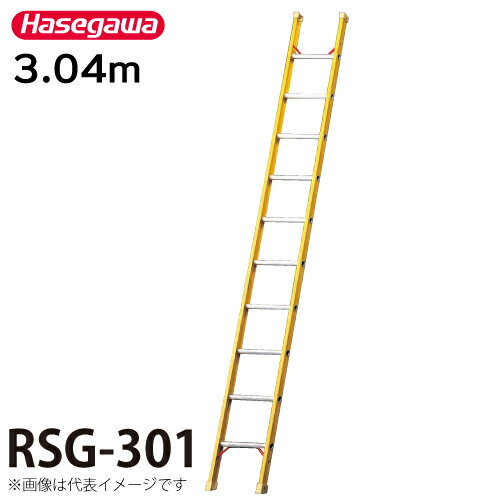 長谷川工業 (配送先法人限定) FRP1連はしご 電気工事・電設作業用 RSG-301 全長：3.04m 最大使用質量：110kg ハセガワ
