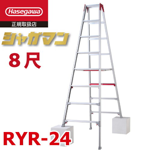 長谷川工業 (配送先法人限定) 上部操作式 伸縮脚立 RYR-24 8尺 8段 階段用 シャガマン 長尺 脚立 四脚伸縮 ハセガワ