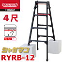 長谷川工業 上部操作式 はしご兼用伸縮脚立 ブラック RYRB-12 4尺 4段 シャガマン はしご兼用脚立 四脚伸縮 ハセガワ