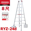 長谷川工業 (配送先法人限定) 脚伸縮専用脚立 RYZ-24d 8尺 ワンタッチバー 脚部伸縮式 天板高さ:2.21~2.52m シルバー ハセガワ