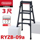 長谷川工業 はしご兼用伸縮脚立 RYZB-09a 3尺 ブラック 脚部伸縮式 (高さ調整最大31cm) 天板高さ:0.72〜1.03m 黒 ハセガワ