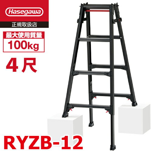ステップ幅広はしご兼用脚立(ワンタッチバー付) RS-12b 4尺 長谷川工業