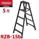 長谷川工業 (配送先法人限定) 専用脚立 脚軽BLACK RZB-15b 5尺 天板高さ:1.39m 最大使用質量:130kg ハセガワ