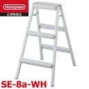 長谷川工業 (配送先法人限定) 踏台 SE-8a-WH 天板高さ:79cm (外寸)全幅:47cm 奥行:66cm 軽量スタンダードタイプ ハセガワ(4)