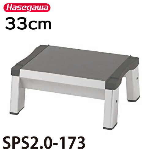 長谷川工業 踏台 SPS2.0-173 天板有効寸法：幅33×奥行30cm 最大使用質量：150kg ハセガワ