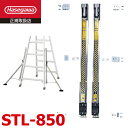 長谷川工業 スタビライザー STL-850 150cmタイプ 2本セット 脚立オプション RAX RHB RS RD TAK KS XAM FAM SWH ハセ...
