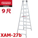 長谷川工業 (配送先法人限定) 専用脚立 XAM-27b ワンタッチバー 天板高さ:2.59m 最大使用質量:130kg 長尺 ハセガワ