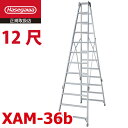 長谷川工業 専用脚立 XAM-36b ワンタッチバー 天板高さ：3.49m 最大使用質量：130kg 長尺 ハセガワ