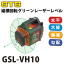 STS 機器回転グリーンレーザーレベル GSL-VH10 レーザー機器 リモコン・受光器付(三脚別売・STS-OL推奨)