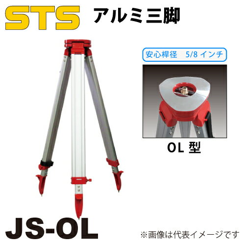 STS アルミ三脚 JS-OL 脚頭形状：平面 定心桿：5/8インチ