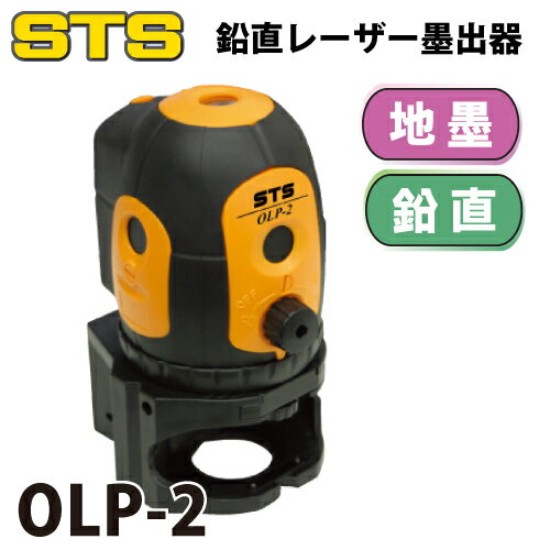 STS 鉛直レーザー墨出器 OLP-2