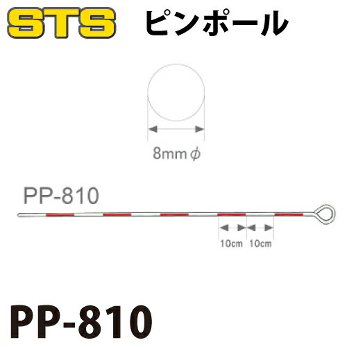 乐天商城 - STS ピンポール PP-810 仕様：100cm 8mmφ 入数：10本