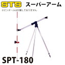 STS スーパーアームきりん SPT-180 全長:1250mm 全縮時:800mm(4)