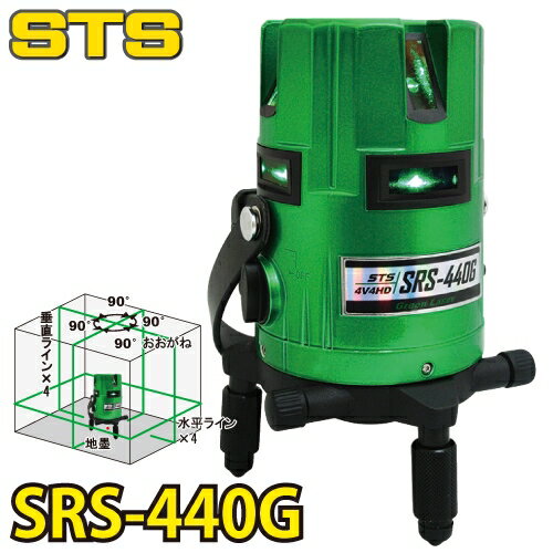 STS グリーンレーザー墨出器 SRS-440G (水平全周 W両縦 大矩 地墨） 盗難火災保険付 ダイレクト式半導体レーザー