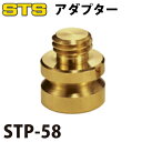 STS アダプター STP-58 SOKKIA TOPCON PENTAX整準台用 5/8インチ