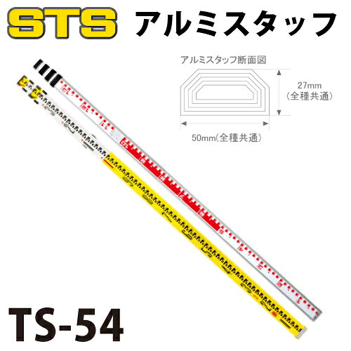 樂天商城 - STS アルミスタッフ TS-54 全縮時長さ：1,460mm 裏目盛：検測目盛