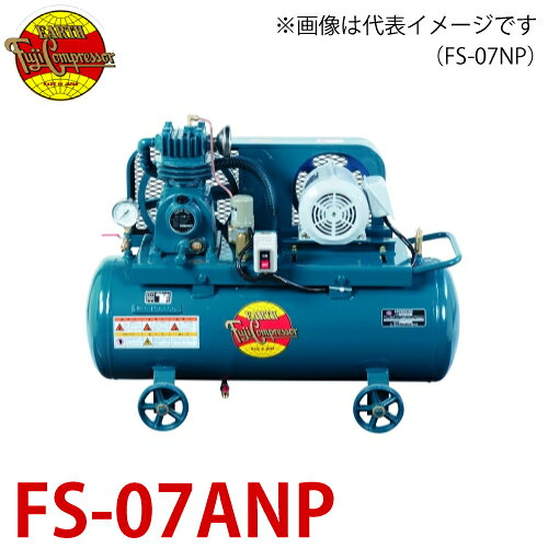 富士コンプレッサー (配送先法人様限定) 一段式タンクマウント形コンプレッサ FS-07ANP 0.75kw 圧力開閉器式