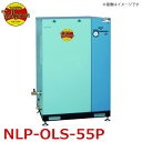 富士コンプレッサー (配送先法人様限定) 一段式オイルレスパッケージ形コンプレッサ NLP-OLS-55P 5.5kw 圧力開閉器式
