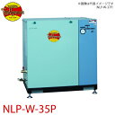 富士コンプレッサー (配送先法人様限定) 二段式パッケージ形コンプレッサ NLP-W-35P 3.7kw 圧力開閉器式