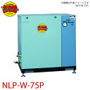 富士コンプレッサー (配送先法人様限定) 二段式パッケージ形コンプレッサ NLP-W-75P 7.5kw 圧力開閉器式