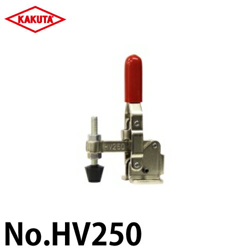 大阪角田興業 カクタ 下方押え型クランプ No.HV250 クランプ時ハンドル縦型