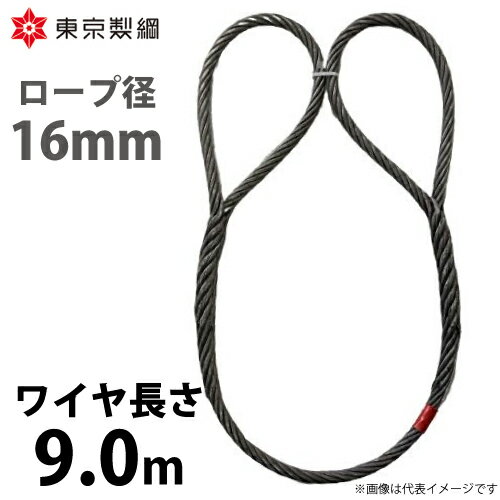 東京製綱 ワイヤーロープ ハイクロスワイヤ 両アイ巻差し(編込み) ワイヤ径：16mm 長さ：9.0m 重量：9.88kg