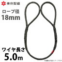 東京製綱 ワイヤーロープ ハイクロスワイヤ 両アイ巻差し(編込み) ワイヤ径:18mm 長さ:5.0m 重量:7.93kg(4)