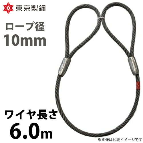 東京製綱 ワイヤーロープ ハイクロスワイヤ 両アイテーパートヨロック ワイヤ径：10mm 長さ：6.0m 重量：2.41kg