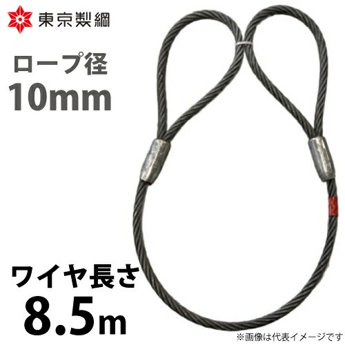 東京製綱 ワイヤーロープ ハイクロスワイヤ 両アイテーパートヨロック ワイヤ径：10mm 長さ：8.5m 重量：3.30kg